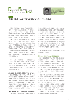 見逃し配信サービスにおけるコンテンツへの期待