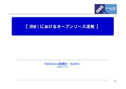 IBMiオープンソース活用事例