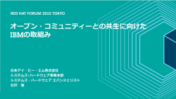 IBMとオープンソースの歴史 - Red Hat Forum 2015