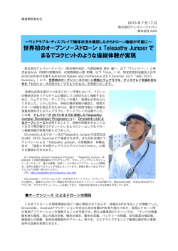 世界初のオープンソースドローン x Telepathy Jumper で まるでコクピット
