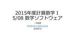 2015年度計算数学Ⅰ 5/08 数学ソフトウェア