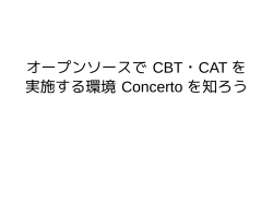 オープンソースで CBT・CAT を 実施する環境 Concerto を知ろう