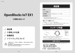OpenBlocks IoT EX1 ご使用にあたって