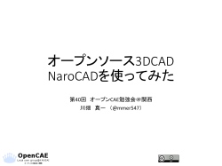 オープンソース3DCAD NaroCADを使ってみた