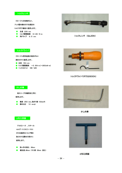 - 84 - トルクドライバ（RTD260CN） 2号孔明器 トルクレンチ （QL25N