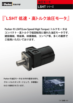低速・高トルク油圧モータ LSHTシリーズ カタログ