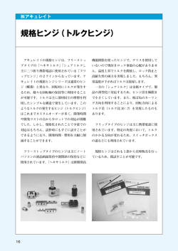 規格ヒンジ（トルクヒンジ）
