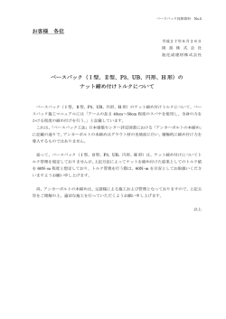 お客様 各位 ベースパック（Ⅰ型、Ⅱ型、P3、UB、円形、H 形）の ナット