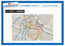 レゴトラ走行ルートについて