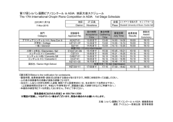 第17回ショパン国際ピアノコンクール in ASIA 地区大会スケジュール The