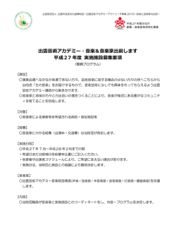 出雲芸術アカデミー・音楽＆音楽家出前します 平成27 年度 実施施設