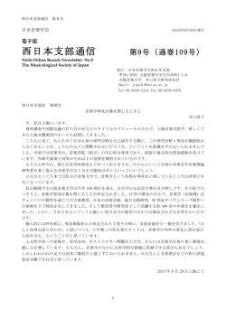 西日本支部通信 第9号 - 大阪市立大学大学院文学研究科・文学部