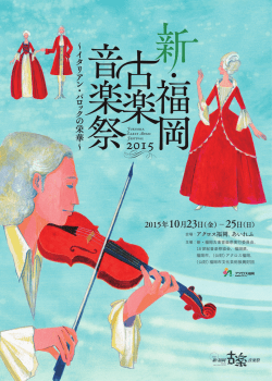 プログラム2015 - 新・福岡古楽音楽祭