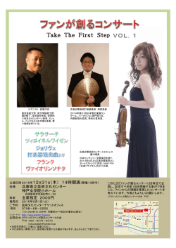 クラシックファンが創るコンサートVOL1