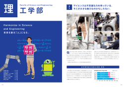 Harmonize in Science and Engineering 未来を創る「人」になる。