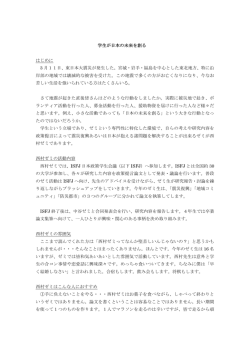 学生が日本の未来を創る はじめに 3 月11日、東日本大震災が発生した
