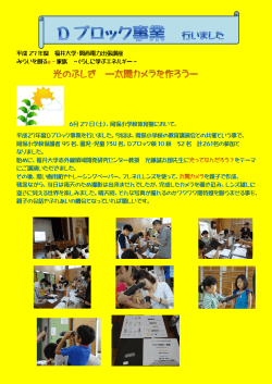 平成 27 年度 福井大学・関西電力出張講座 みらいを創る 家族 ～くらしに