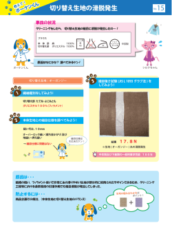 切り替え生地の滑脱発生