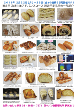 第8回 冷凍生地アドバンスコース 製造予定品目の一部紹介