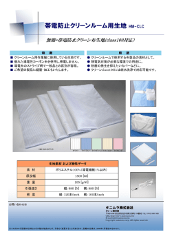 帯電防止クリーンルーム用生地 HM-CLC