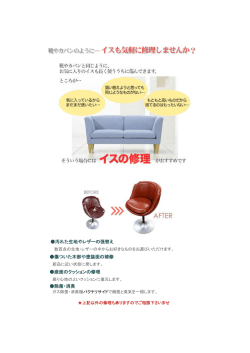 汚れた生地やレザーの張替え 傷ついた木部や塗装面の補修 座面の