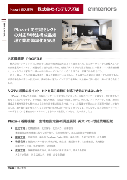 株式会社インテリアズ様 Plaza-i で生地セレクト の対応や特注構成品処