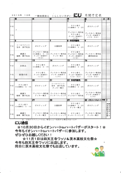 くらしといきがい。にじ 月間予定表 - 一般社団法人くらしといきがい・にじ