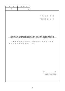 美杉町太郎生地内耐震性防火水槽（60m3級）設置工事設計書