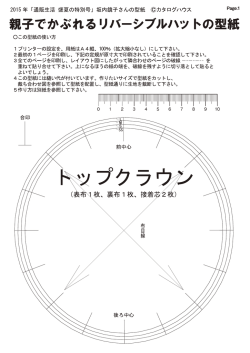 親子でかぶれる リバーシブル ハットの作り方