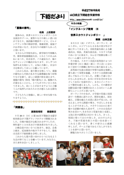 下総だより - 下関総合支援学校