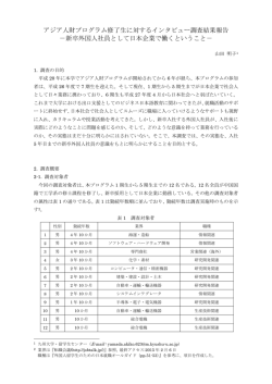 アジア人財プログラム修了生に対するインタビュー調査結果報告 －新卒