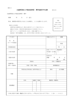 H27年度 奨学金申込書（PDF版)（別ウィンドウ）