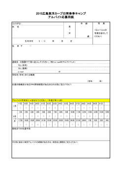2015広島東洋カープ日南春季キャンプ アルバイト応募用紙