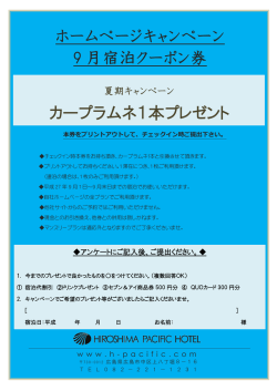 ホームページキャンペーン 9 月宿泊クーポン券 カープラムネ1本プレゼント