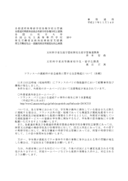 「フランスへの渡航時の安全確保に関する注意喚起について」通知