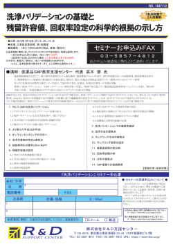 洗浄バリデーションの基礎と 残留許容値、回収率
