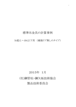 標準吊金具の計算事例 2015年 1月 (社)鋼管杭・鋼矢板技術協会 製品