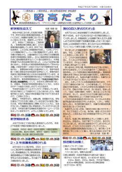 新学期を迎えて 校長 萩原 聡 新学期始まる 2・3 年保護者会開かれる 第