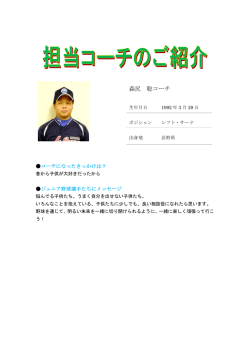 森尻 聡コーチ