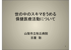 古屋 聡 氏 - 一般社団法人 医療介護福祉政策研究フォーラム