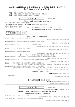 2015年 一般社団法人日本印刷学会 第134回 研究発表会 プログラム
