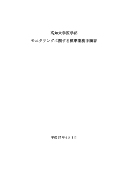 高知大学医学部 モニタリングに関する標準業務手順書