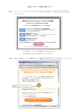 Rapport(ラポート)の導入方法について 手順1．インターネットバンキング