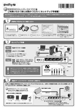 常時安全セキュリティ24プラスNV900W用セットアップ手順書