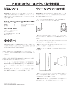 iP-WM100 ウォールマウント取付手順書 安全第一! ウォール