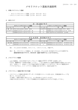 メモリスロット基板共通説明