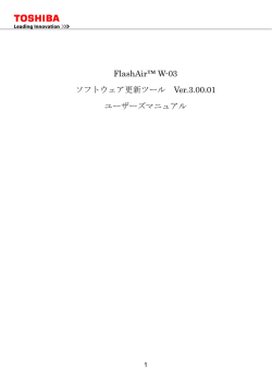 FlashAir &trade; 更新ツールマニュアル（Windows &reg; 用） （PDF:981KB/13