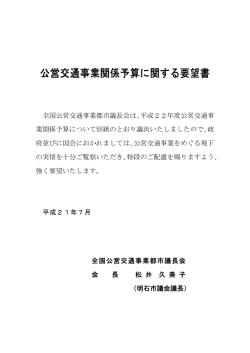 公営交通事業関係予算に関する要望書