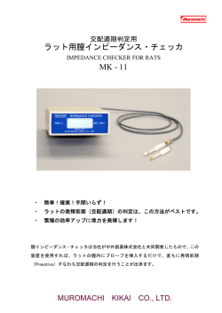 ラット用膣インピーダンス・チェッカ MK-11