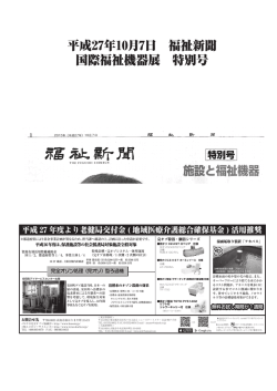 H27.10.7-9 福祉新聞 国際福祉機器展 特別号